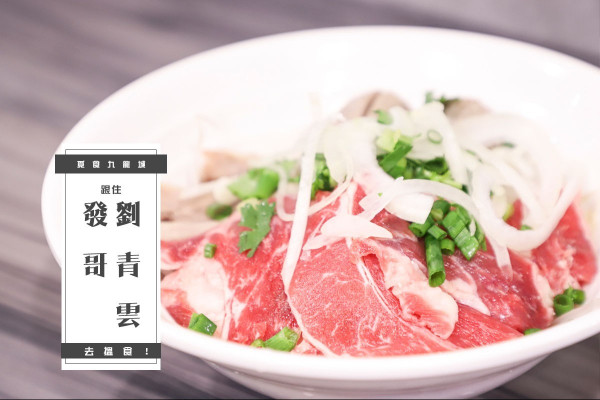 【覓食九龍城】跟住發哥、劉青雲去搵食！「火車頭牛肉河」西貢越南真味