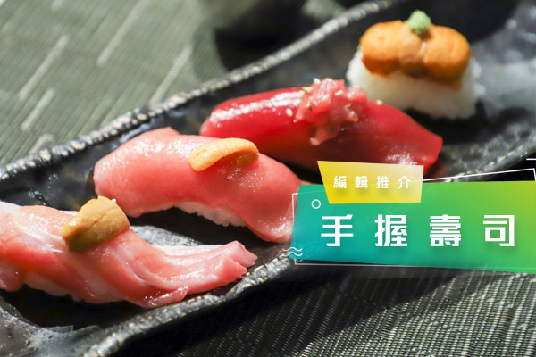 【覓食兵團】手握壽司首選！編輯推介拖羅海膽壽司＋特製厚燒甜蛋