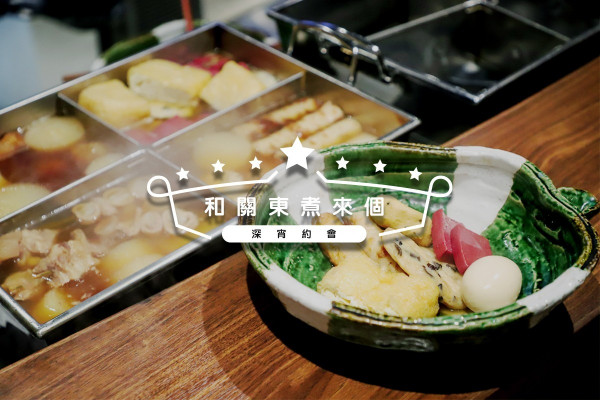 【深宵食堂】與關東煮有個約會！必吃赤蒟蒻、北海道馬鈴薯