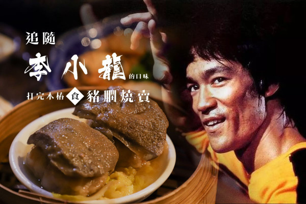 【追隨李小龍的口味】打完木樁食豬膶燒賣！米芝蓮食府推夏日限定懷舊菜單