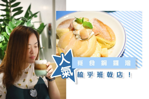 【覓食銅鑼灣】人氣梳乎班戟店！期間限定白桃班戟＋藍海漸層咖啡