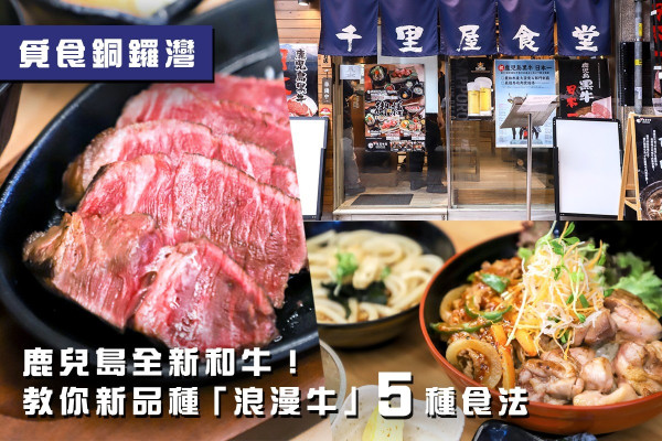 【覓食銅鑼灣】鹿兒島全新和牛！教你新品種「浪漫牛」５種食法