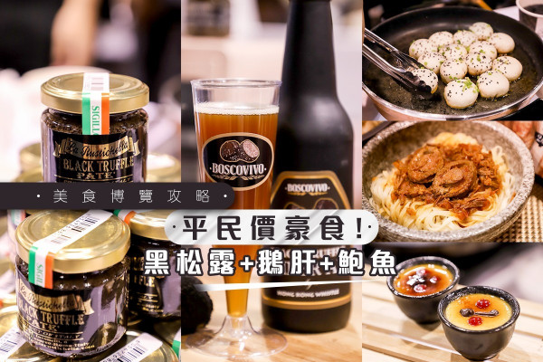 【美食博覽攻略】掃街兵團16款推介！食平啲「黑松露+鵝肝+鮑魚+龍蝦」