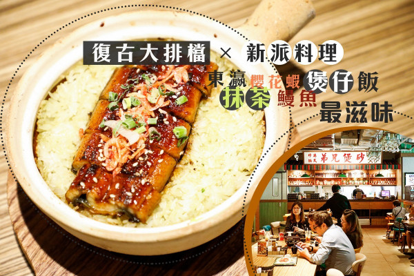 【覓食將軍澳】復古大排檔Ｘ新派料理！東瀛抹茶櫻花蝦鰻魚煲仔飯最滋味