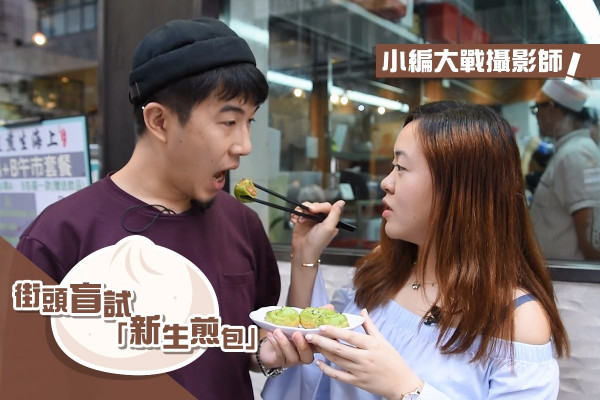 【小編大戰攝影師】街頭盲試全新小食！星訪生煎皇Oscar解構「新生煎包」