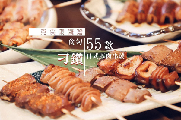 【覓食銅鑼灣】「估你唔到」刁鑽豬內臟！食勻多達55款日式豚肉串燒