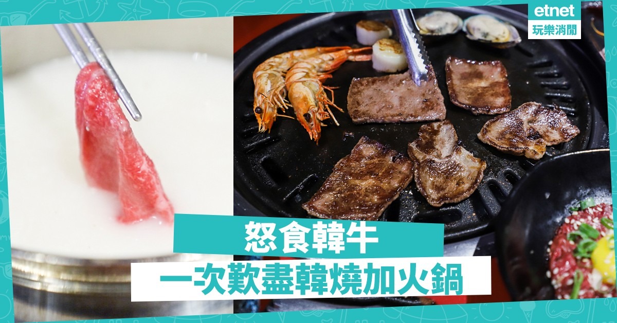 【覓食旺角】一次歎盡韓燒加火鍋！跟編輯110分鐘怒食「1++韓牛」
