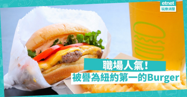 【職場人氣No.1】紐約漢堡Shake Shack新店直擊！聖誕限定＋獨家本地餐單