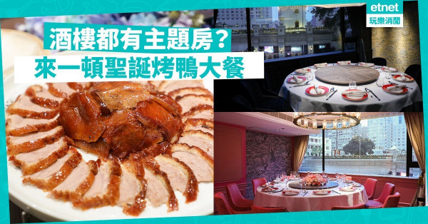 【覓食尖沙咀】田園主題房最呃like！約定爸媽吃北京烤鴨過聖誕