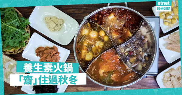 【尋素之旅】烚下烚下過暖冬！中環素火鍋任食50款養生食材