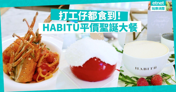 【聖誕大餐】打工仔聖誕食餐好！ HABITŪ新推抵食＋開心Share聖誕Menu
