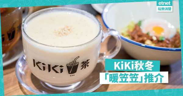 【覓食金鐘】台灣大熱「KiKi茶」秋冬養生推介！必試多款人氣麵食與甜品