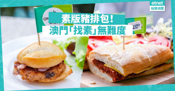 【澳門找素之旅】素豬排包隆重登場！連肉食者也忍不住口的Juicy滋味