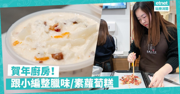 【農曆新年系列】小編賀年廚房！Level One輕鬆學整臘味/素蘿蔔糕（附食譜）