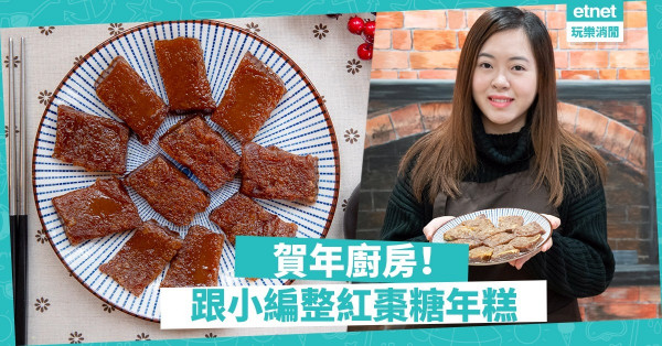 【農曆新年系列】小編賀年廚房！Level Two養生紅棗糖年糕（附食譜）