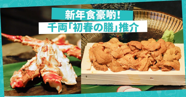 【新年食豪啲！】千両新推必食「初春の膳」！ 珍貴海鮮＋上品清酒推介