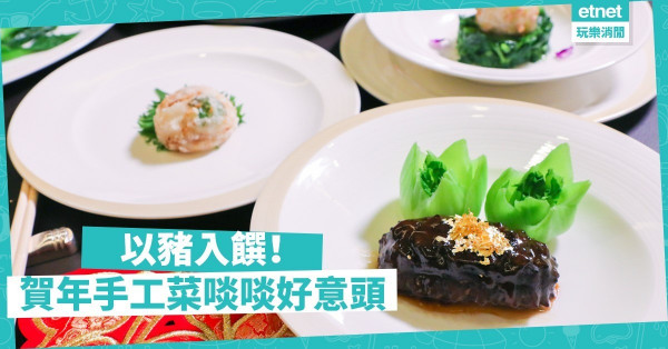 【開年飯必試】以西班牙黑毛豬入饌！一張菜單大吃6道新派手工粵菜