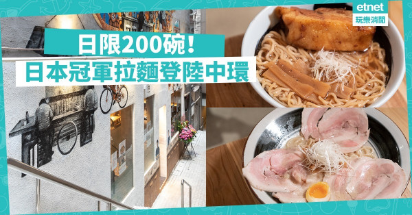 【日限200碗】日本冠軍拉麵「立体派」登陸中環！搶先日本推出5款拉麵