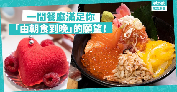 【食足四餐】日饌の殿堂進駐中環！一間餐廳滿足你「由朝食到晚」的願望