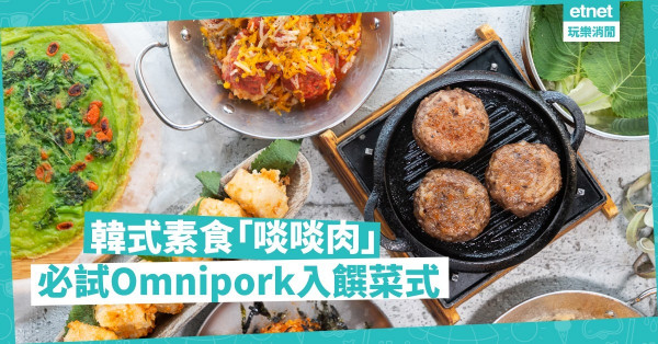 【覓食尖沙咀】Omnipork踩入韓國菜！$198素食放題必食「生菜包肉」