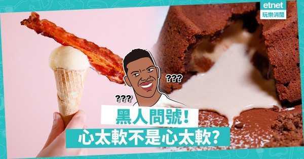 【覓食銅鑼灣】黑人問號.jpg出動！必試顛覆你認知的中式「心太軟」