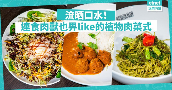 【獨家試「素」】連食肉獸都讚好！URBAN聯乘Impossible Foods推新穎植物肉菜式