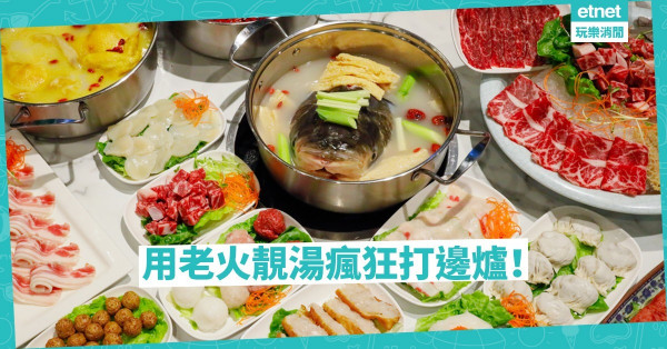 【覓食尖沙咀】我要用老火靚湯瘋狂打邊爐！懷舊風火鍋店4大亮點逐個睇