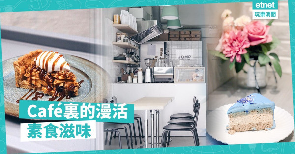【素食地圖】放慢步調覓回身心平靜！5間美食、打卡並重的素食Café