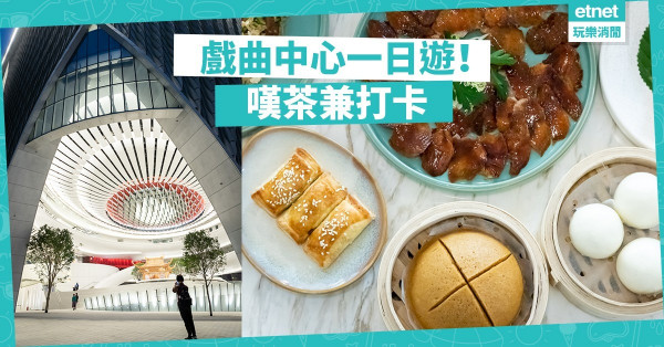 【覓食西九】拉絲芝士奶黃包最吸引！周末帶爸媽去戲曲中心嘆茶兼打卡