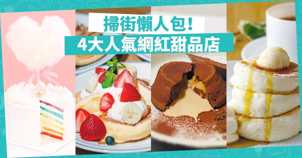 【覓食銅鑼灣】人氣甜品大合集！「排隊都抵」4間網紅打卡甜品店