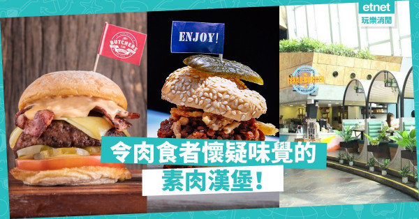 【無「肉」不歡】世界地球日吃個素版「肉漢堡」！4間必食「未來漢堡」餐廳