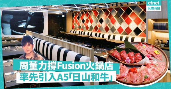 【覓食銅鑼灣】周董力撐食店！在Fusion火鍋店嘆盡A5「日山和牛」、手工意粉