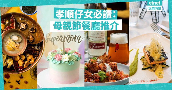 【母親節2019】帶媽媽食餐好！小編精選5間餐廳，冧盡一眾美魔女、潮媽
