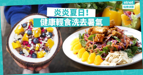 【健康夏日】天氣悶熱得食慾不振？3間健康輕食餐廳洗去暑氣