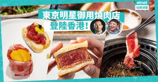 【覓食銅鑼灣】渡邊直美、中田英壽食堂！東京燒肉姊妹店「和牛蕃」登陸香港