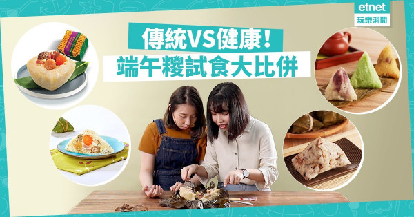 【試食報告】端午節就是要食糭！小編與你試勻7款「人氣之選」