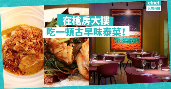 【覓食中環】在「大館」槍房大樓吃一頓飯！　新派與古早風味共存的泰國餐廳