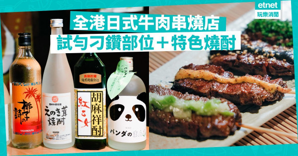 【覓食銅鑼灣】試勻刁鑽部位、牛內臟、燒酒！全港首間日式牛串燒專門店