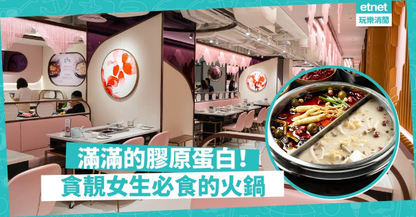 【齊齊變靚】打卡必去粉嫩火鍋店！與閨蜜齊歎膠原蛋白滿滿的湯底