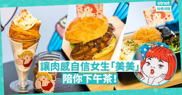 【覓食西環】就想黏著你美美的豬腩肉！首個 H.H 先生x美美限定主題餐單