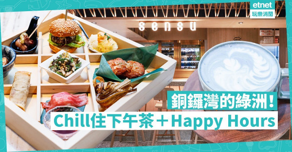 【覓食銅鑼灣】在鬧市中的綠洲好好放空！　Chill住食下午茶＋Happy Hour
