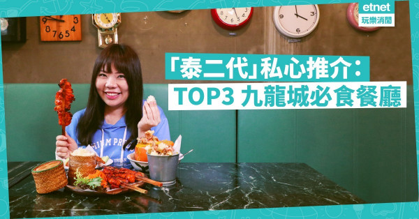 【覓食九龍城】港產泰二代的美味推介！快搜3間不可不試的泰式餐廳