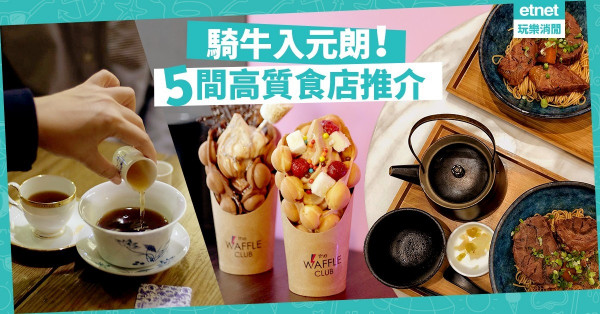 【覓食大西北】街坊價錢，一級享受！ 5間元朗高質餐廳、小食推介