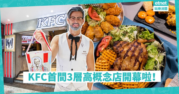 【我要食炸雞】快餐不代表劣食！KFC首間概念店主打高質餐飲體驗