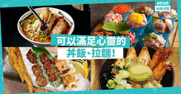 【美食治療】讓丼飯、拉麵安撫你的心靈！　8月新開日本餐廳介紹