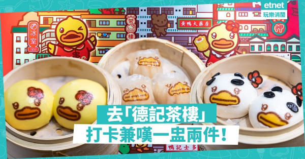 【一盅兩件】B.Duck粉絲好去處！全港首間「德記茶樓」登陸旺角