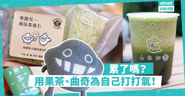 【覓食上環】和你在一起！Dustykid用四味果茶療癒疲憊心靈（文末附塵漫畫）