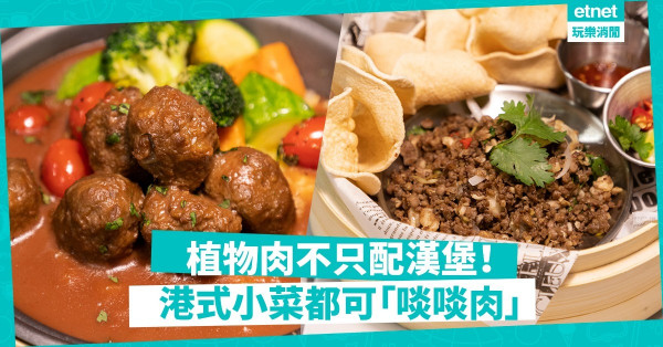 【素食地圖】 「跑素」食得！  啖啖「肉」素版港式小菜