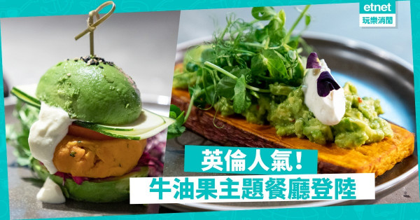【覓食尖沙咀】牛油果控注意！英倫人氣Avobar進駐尖沙咀