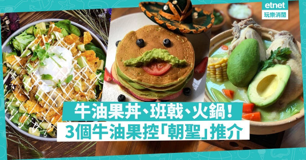 【人氣Superfood】丼飯、班戟、火鍋、Brownie……牛油果食法超出想像！ 